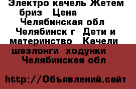 Электро качель Жетем бриз › Цена ­ 1 500 - Челябинская обл., Челябинск г. Дети и материнство » Качели, шезлонги, ходунки   . Челябинская обл.